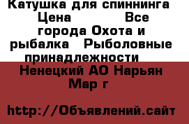 Катушка для спиннинга › Цена ­ 1 350 - Все города Охота и рыбалка » Рыболовные принадлежности   . Ненецкий АО,Нарьян-Мар г.